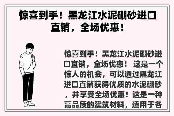 惊喜到手！黑龙江水泥硼砂进口直销，全场优惠！